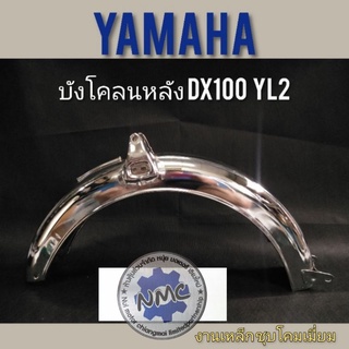 บังโคลนหลังdx100 yb100 yl2  บังโคลนหลัง yamaha dx100 yb100 yl2 บังโคลนหลังชุบ yamaha dx100 yb100 yl2