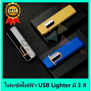 ไฟแช็คไฟฟ้า USB Lighter - มี 3 สี