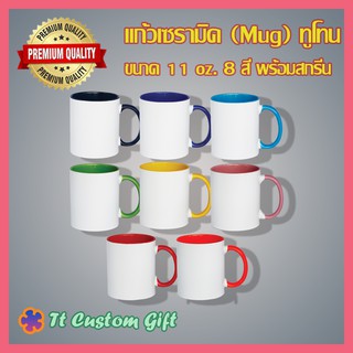 แก้วสกรีน แก้วเซรามิค (Mug) ทูโทน 8 สี พร้อมสกรีนลาย ขนาด 11 ออนซ์ ของขวัญ ของที่ระลึก