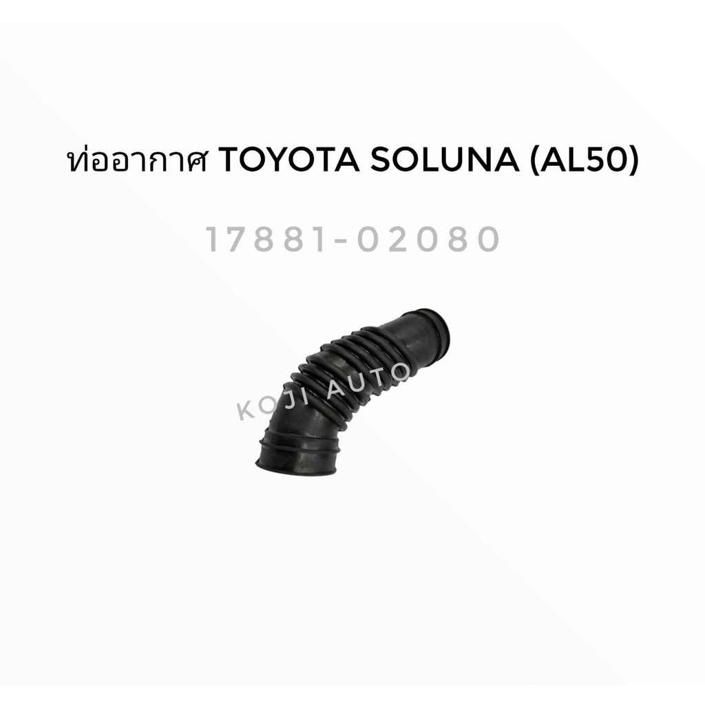 ท่ออากาศ Toyota Soluna ปี 1996-2002 ( 1 ท่อน)