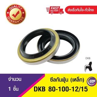 DKB 80-100-12/15 ซีลกันฝุ่นขอบเหล็ก ,Dust seal