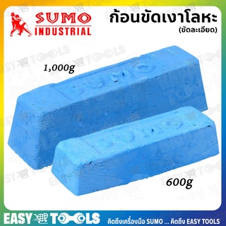 SUMO ก้อนขัดเงาโลหะ ขัดละเอียด (ไขปลาวาฬ) สีฟ้า