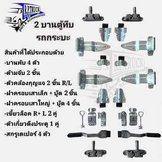 บานพับรถตู้ทึบ ตู้แห้ง อะไหล่ตู้ทึบ อุปกรณ์รถตู้ทึบ 2 บาน อะไหล่ตู้ทึบ ตู้แห้ง (เป็นชุดตามรูป)