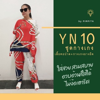 รหัสสินค้าYN9-16  ชุดเสื้อและกางเกงเอวยางยืด อกได้ถึง 56"  เอวได้ถึง 46" สาวอวบอ้วนใส่ได้ ผู้ใหญ่ใส่ดี