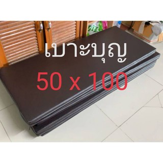 เบาะบุญ หนา 1,2,3,5 นิ้ว​ 50 x 100 cm.  เบาะรองนั่ง​ เบาะกั้นเปลกันกระแทก (เลือกสีหรือสั่งตัดทักแชทได้ค่ะ)