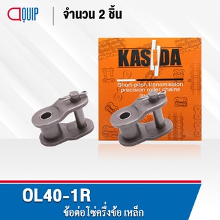 ข้อต่อโซ่ครึ่งข้อ OL40-1R ( จำนวน 2 ชิ้น ) ข้อต่อโซ่ ครึ่งข้อ ใช้กับ โซ่เดี่ยว เบอร์40 ( OFFSET LINK ) ข้อต่อ เบอร์ 40