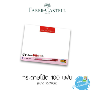 กระดาษโน้ต 100 แผ่น Faber castell