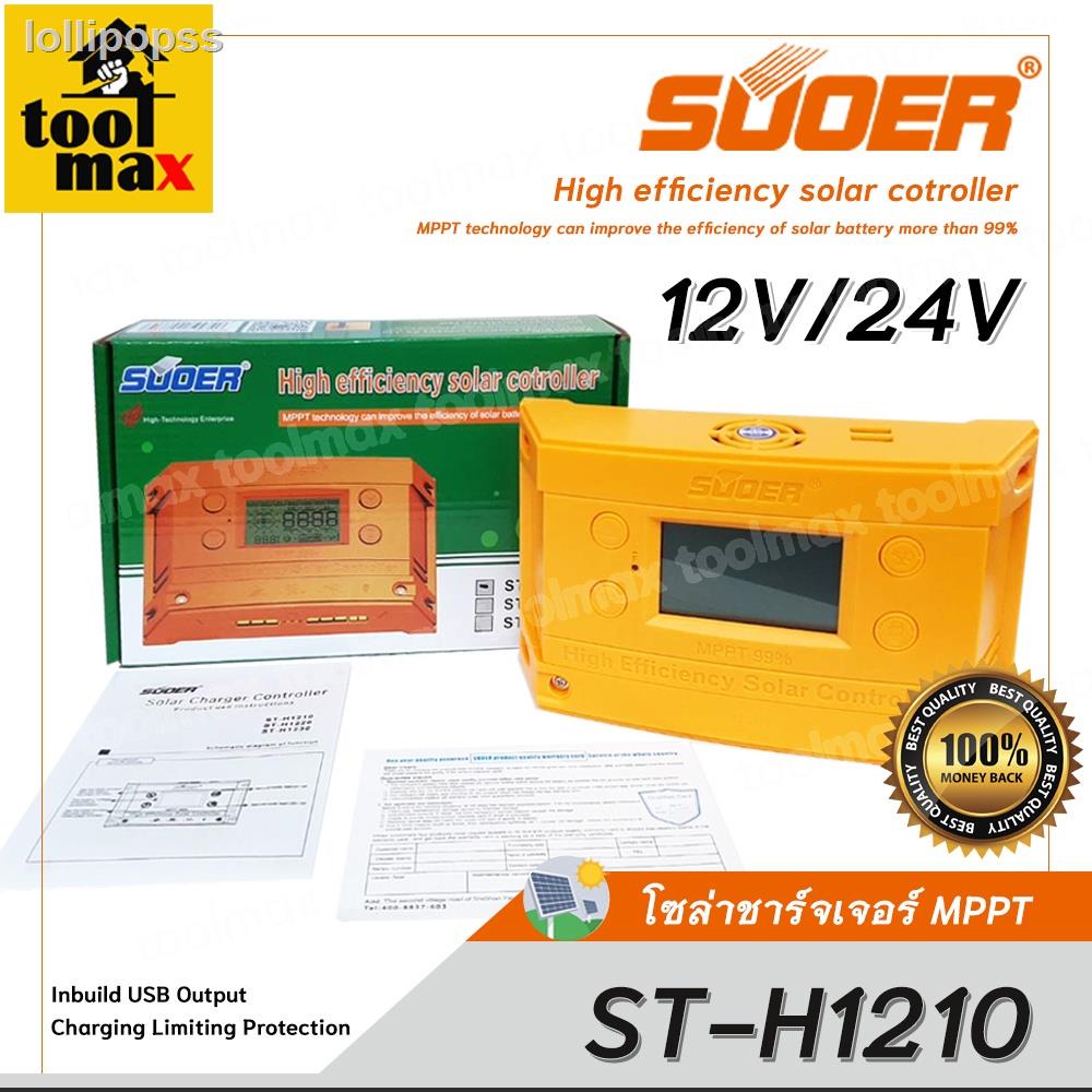 ❒❁MPPT โซล่าชาร์จเจอร์  SUOER ST-H1210 MPPT solar controller 12V/24V autoราคาต่ำสุด