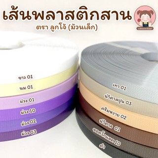 เส้นสานพลาสติก ตรา ลูกโจ้ (ม้วนเล็ก) โทนม่วง-น้ำตาล