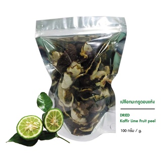 ผิวมะกรูด ผิวมะกรูดอบแห้ง  บรรจุ 100 กรัม (Dried Kaffir Lime Peel)