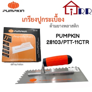 เกรียงปูกระเบื้อง ด้ามยางพลาสติก PUMPKIN 28103  PTT-11CTR