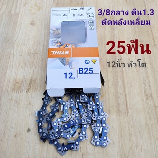 โซ่STIHL(สติลแท้)3/8กลาง *ตีน1.3มิล*โซ่ตัดหลังเหลี่ยม*(ตัดเร็ว)