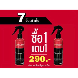 ซื้อ 1 แถม 1 เพิ่มความเงายิ่งขึ้น เคลือบสีรถนาโน น้ำยาเคลือบสีรถสูตรเข้มข้น BY VPRO WAX