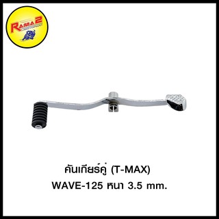 คันเกียร์คู่ (T-MAX) WAVE-125 หนา3.5mm. (4103001245100)