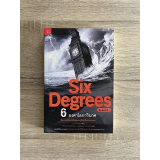 6 องศาโลกาวินาศ Six Degrees