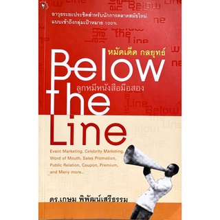 หนังสือ​below the line หมัดเด็ด​ กลยุทธ์