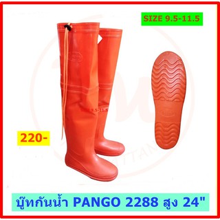 รองเท้าบู๊ท บู๊ทยาง บู๊ทกันน้ำ เหนือเข่า สูง 24" มีเชือกผูก PANGO รุ่น 2288 ใส่ลุยน้ำ ทำนา ทำสวน ราคาส่ง