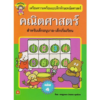 Aksara for kids หนังสือเด็ก แบบฝึกหัด คณิตศาสตร์ หนูเรียนรู้ เล่ม 4