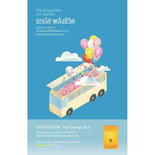 รถบัส พลังชีวิต The Energy Bus / Jon Gordon readit