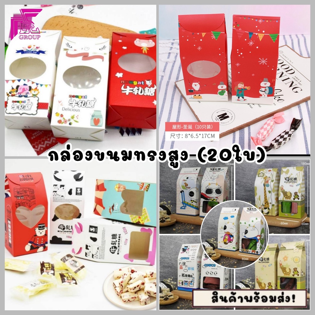 20ใบ/กล่องใส่ขนม ทรงสูง มีให้เลือกหลายลาย ขนาด 8 x 6.5 x 17 cm **ออกใบกำกับภาษีได้**