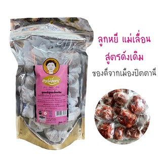 ลูกหยีกวน แม่เลื่อน (สินค้าขายดีจากปัตตานี) สูตรดั้งเดิม (พร้อมส่ง)