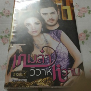 เกมล่าวิวาห์หวาน - กานต์มณี หนังสือมือสอง