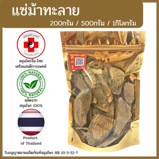 [แสนดีเภสัช] สมุนไพร แซ่ม้าทะลาย อย่างดี