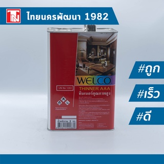 ทินเนอร์ AAA ยี่ห้อ WELCO ขนาด 2 กก. / THINNER AAA WELCO