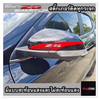 สติ๊กเกอร์ติดกระจกมองข้าง MG ZS มีทั้งแบบสะท้อนแสงและไม่สะท้อนแสง