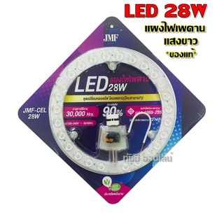 JMF ไฟเพดาน ชุดแผงไฟ LED 28W 36W 48W (แบบเลือกได้ 3สี) ไฟซาลาเปา แผงไฟเพดาน สําหรับเปลี่ยนโคมไฟเพดาน แผงแม่เหล็กไฟเพดาน