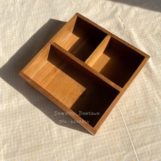กล่องไม้สัก แบ่งช่อง กล่องจัดระเบียบของ (3ช่อง)