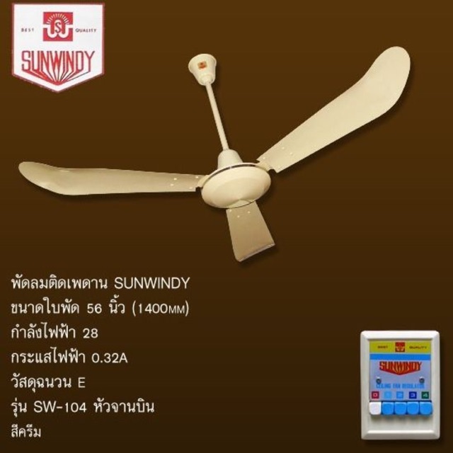 แถมตะขอ พัดลมเพดานซันวินดี้ SUNWINDY 56” สั่งทีละ1ตัวนะคะ
