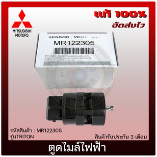 ตูดไมล์ไฟฟ้า แท้ ยี่ห้อ : Mitsubishiรุ่นTRITON รหัสสินค้า : MR122305