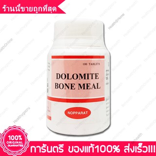 นพรัตน์ โดโลไมต์ โบน มีล Nopparat Dolomite Bone Meal 100 แคปซูล