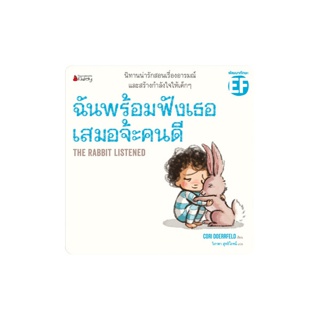 NANMEEBOOKS หนังสือ ฉันพร้อมฟังเธอเสมอจ้ะคนดี ; หนังสือนิทานเด็ก นิทาน