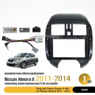 หน้ากากตรงรุ่นใส่จอแอนดรอย ใส่ขนาดจอ9" รถNissan Almera ปี 2011-2014 พร้อมปลั๊ก จำนวน1ชุด เที่ยบก่อนสั่งได้