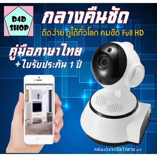 กล้องวงจรปิด + รับประกัน 1 ปี คู่มือภาษาไทย รับสัญญาณ WIFI ดูออนไลน์ได้ทุกที่ผ่านแอป WiFi IP Camera กล้อวงจรปิดกล้องวงจร