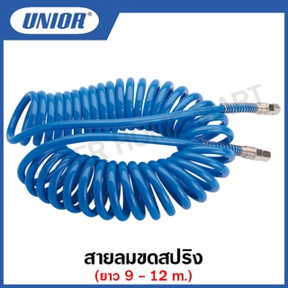 Unior สายลมขดสปริง ขนาด 9 - 12 เมตร รุ่น 1505 ใช้กับข้อต่อ 1/4 นิ้ว , 5/16 นิ้ว