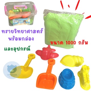 Toynamus ทราย ของเล่นเสริมพัฒนาการ ทรายวิทยาศาสตร์ เด็ก 1 กิโล พร้อมกล่องและ อุปกรณ์เล่นทราย