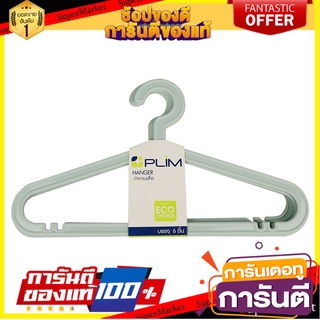 ✨ฮิตสุด✨ ไม้แขวนเสื้อ ตากผ้า ไม้แขวน ไม้แขวนเสื้อ PLIM FRIENDLY H-005 เขียว แพ็ค 6 CLOTHES HANGER 🔥ขายดี!!