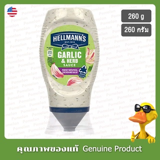 Hellmanns Garlic &amp; Herb Sauce 260g แฮลแมนนส์ ซอสกระเทียมและสมุนไพร 260กรัม