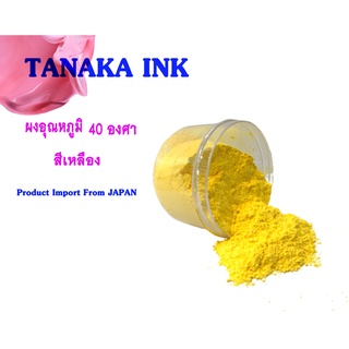 TANAKA THERMOREVERSAL POWDER ผงอุณหภูมิ