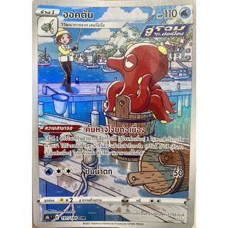 [ของแท้] ออคตัน (CHR) S8b T 191/184 การ์ดโปเกม่อน VMAX ไคลแมกซ์ ภาษาไทย Pokemon Trading Card Game