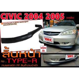 CIVIC 2004 2005 ลิ้นหน้า ทรงType-R งานPP นำเข้าพร้อมส่งค่ะ