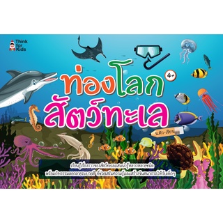 หนังสือเด็ก พร้อมสื่อการเรียนรู้ ท่องโลกสัตว์ทะเล I เตรียมความพร้อมสำหรับเด็ก ลอกลาย ระบายสี สมุดภาพระบายสี