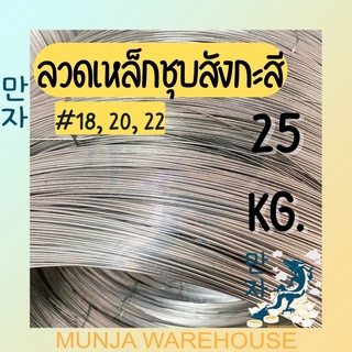 ลวดเหล็กชุบสังกะสี ลวดเหล็กชุบ ลวดขาว ลวดสังกะสี ลวดขด ลวดชุบกัลวาไนซ์ เบอร์ 16, 18, 20, 22 น้ำหนัก 25 กก.