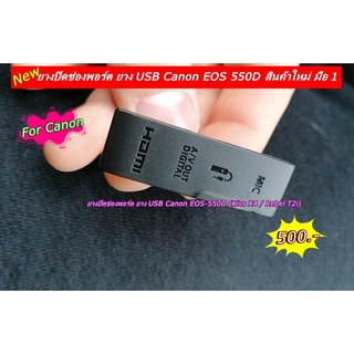 ยางปิดช่อง USB Canon 550D Rebel T2i Kiss X4 ยางอะไหล่กล้อง มือ 1