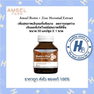 🔥AMSEL Biotin + Zinc &amp; Horsetail Extract🔥 แอมเซล ไบโอติน ซิงค์ และสารสกัดจากหญ้าหางม้า (30 แคปซูล)