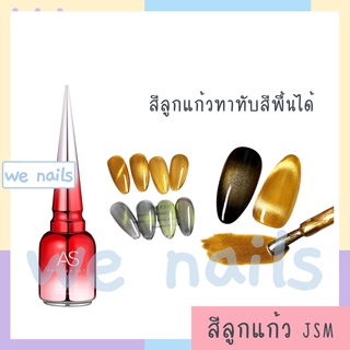 wenails- สีลูกแก้วทอง เขียวทาได้ทุกพื้น สีเจลทาเล็บสีแม่เหล็ก Universal Cat Eye / ASฝาแหลม (JSM-J, JSM-L)