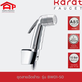 KARAT FAUCET กะรัต ฟอเซต ชุดสายฉีดชำระ BW01-50 ชุดสายฉีดชำระ ชุดสายชำระ สายชำระ สายฉีดก้น ที่ฉีดก้น ที่ฉีดตูด